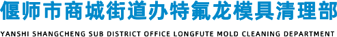 洛陽(yáng)市龍富特模具清理部