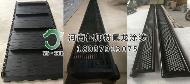 流水線鏈板特氟龍、鐵氟龍噴涂加工